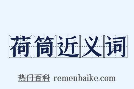 荷筒近义词是什么意思的图片